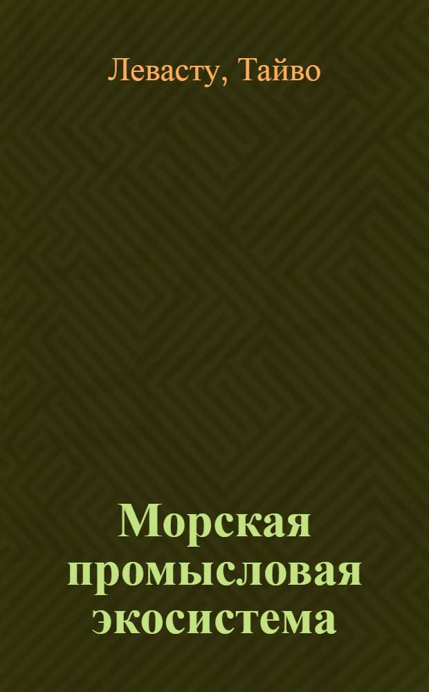 Морская промысловая экосистема : Количеств. оценка параметров и регулирование рыболовства