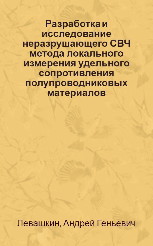 Разработка и исследование неразрушающего СВЧ метода локального измерения удельного сопротивления полупроводниковых материалов : Автореф. дис. на соиск. учен. степ. к. ф.-м. н