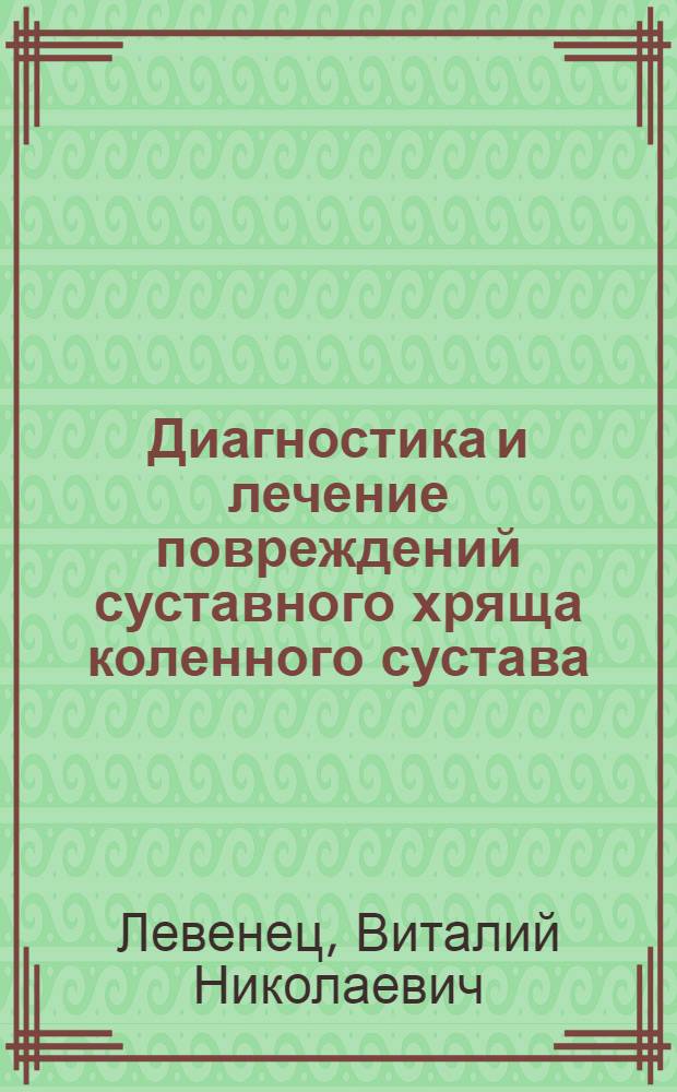 Диагностика и лечение повреждений суставного хряща коленного сустава : Учеб. пособие