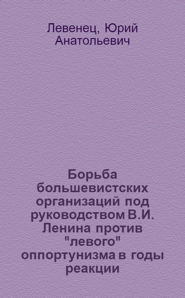 Борьба большевистских организаций под руководством В.И. Ленина против "левого" оппортунизма в годы реакции (1907-1910 гг.). Историография проблемы : Автореф. дис. на соиск. учен. степ. канд. ист. наук : (07.00.01)