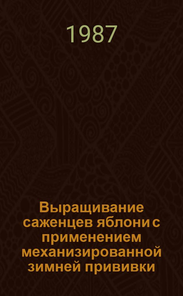 Выращивание саженцев яблони с применением механизированной зимней прививки : Автореф. дис. на соиск. учен. степ. канд. с.-х. наук : (06.01.07)