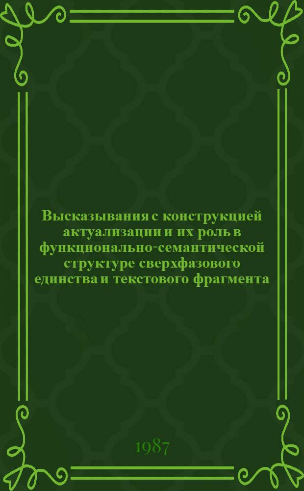 Высказывания с конструкцией актуализации и их роль в функционально-семантической структуре сверхфазового единства и текстового фрагмента : (На материале современ. англ. яз.) : Автореф. дис. на соиск. учен. степ. канд. филол. наук : (10.02.04)