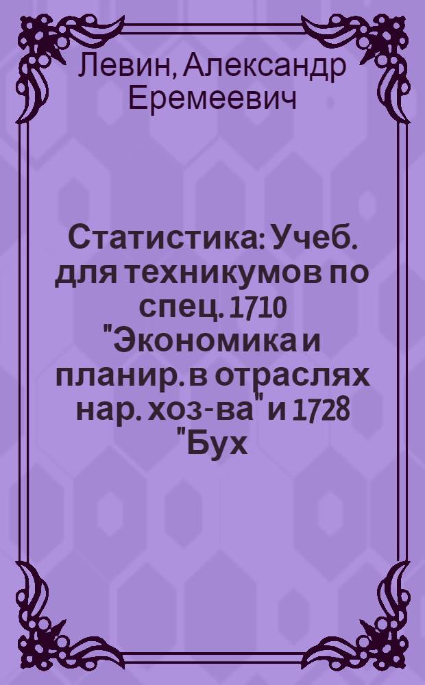 Статистика : Учеб. для техникумов по спец. 1710 "Экономика и планир. в отраслях нар. хоз-ва" и 1728 "Бух. учет, контроль и анализ хоз. деятельности"