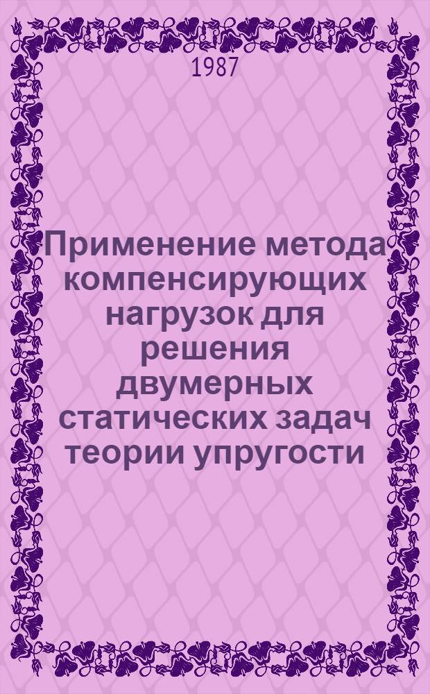 Применение метода компенсирующих нагрузок для решения двумерных статических задач теории упругости : Автореф. дис. на соиск. учен. степ. канд. физ.-мат. наук : (01.02.04)