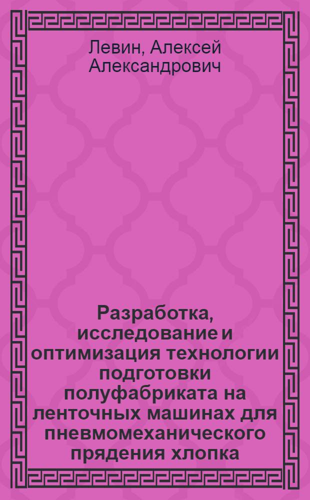 Разработка, исследование и оптимизация технологии подготовки полуфабриката на ленточных машинах для пневмомеханического прядения хлопка : Автореф. дис. на соиск. учен. степ. д. т. н
