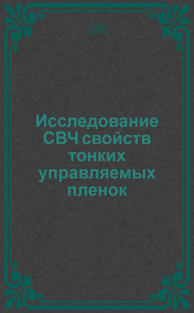 Исследование СВЧ свойств тонких управляемых пленок (Ba, Sr) TiO₃ : Автореф. дис. на соиск. учен. степ. к. ф.-м. н