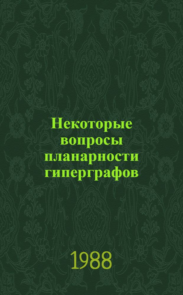 Некоторые вопросы планарности гиперграфов