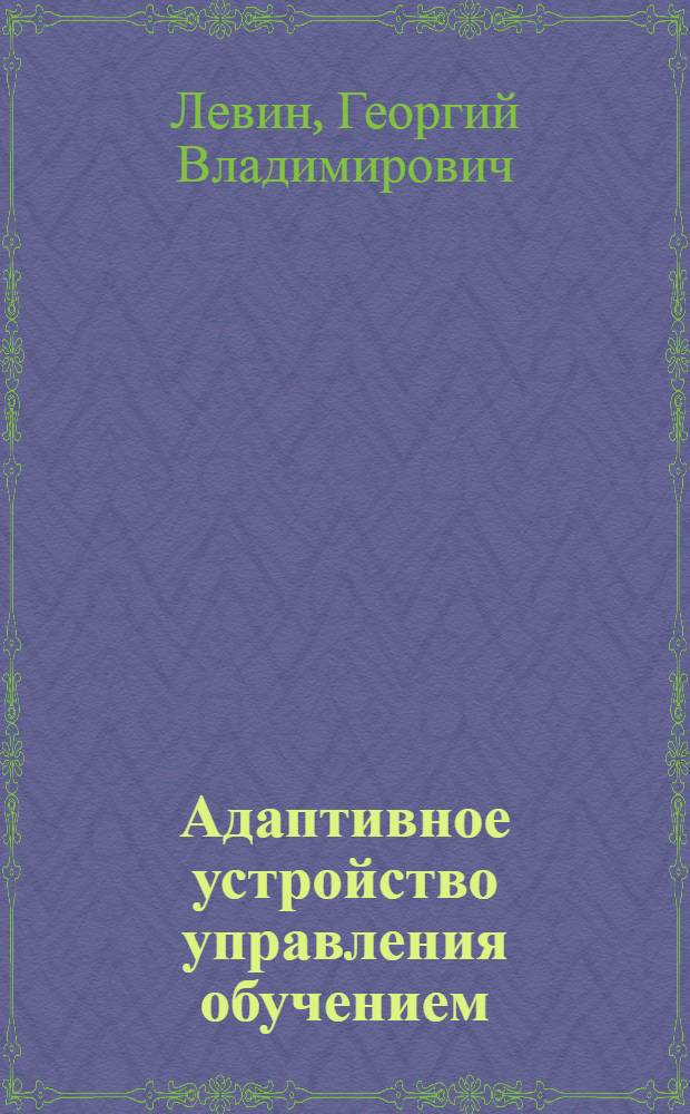 Адаптивное устройство управления обучением : Автореф. дис. на соиск. учен. степ. к. т. н