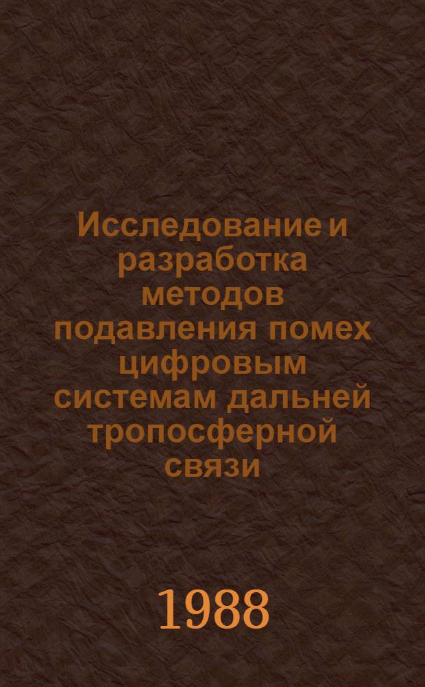 Исследование и разработка методов подавления помех цифровым системам дальней тропосферной связи : Автореф. дис. на соиск. учен. степ. к. т. н