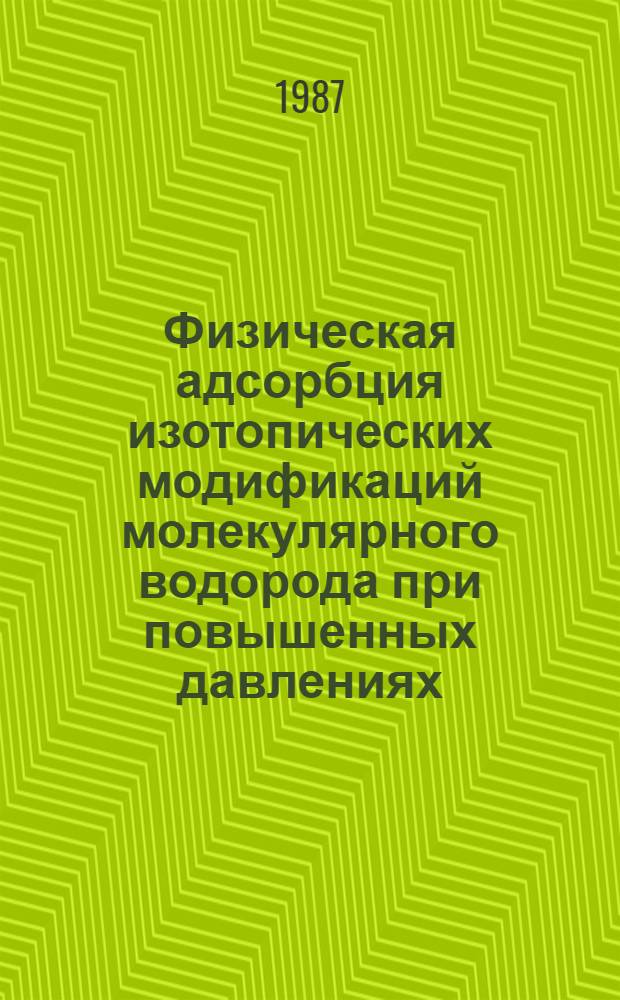 Физическая адсорбция изотопических модификаций молекулярного водорода при повышенных давлениях : Автореф. дис. на соиск. учен. степ. канд. хим. наук : (02.00.04)