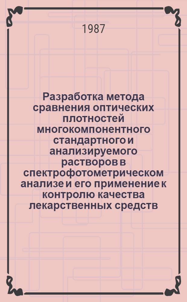 Разработка метода сравнения оптических плотностей многокомпонентного стандартного и анализируемого растворов в спектрофотометрическом анализе и его применение к контролю качества лекарственных средств : Автореф. дис. на соиск. учен. степ. канд. хим. наук : (02.00.02)