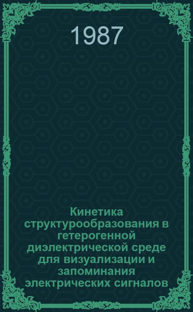 Кинетика структурообразования в гетерогенной диэлектрической среде для визуализации и запоминания электрических сигналов : Автореф. дис. на соиск. учен. степ. к. ф.-м. н