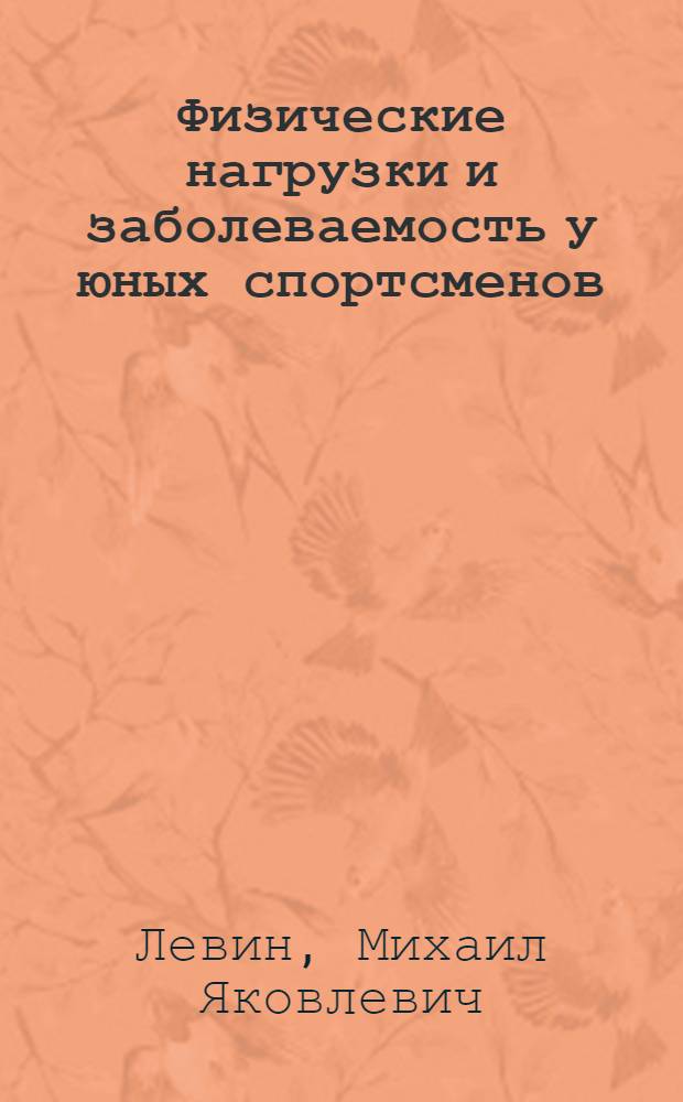 Физические нагрузки и заболеваемость у юных спортсменов : Автореф. дис. на соиск. учен. степ. д. м. н