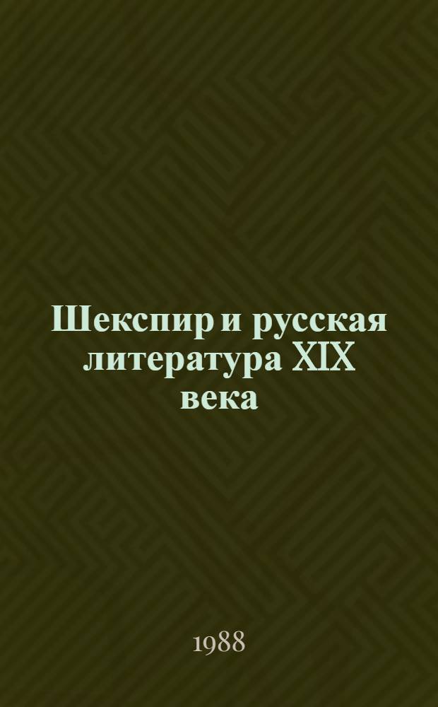 Шекспир и русская литература XIX века