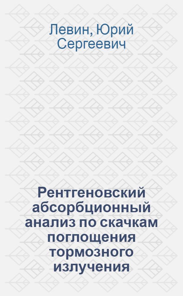 Рентгеновский абсорбционный анализ по скачкам поглощения тормозного излучения : Автореф. дис. на соиск. учен. степ. к. ф.-м. н