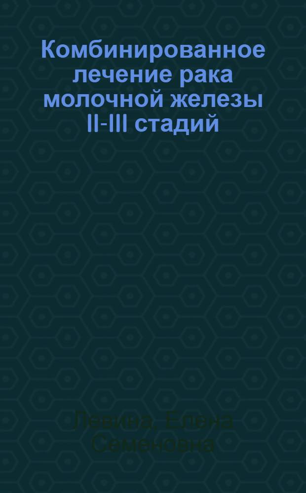 Комбинированное лечение рака молочной железы II-III стадий : Автореф. дис. на соиск. учен. степ. канд. мед. наук : (14.00.14)