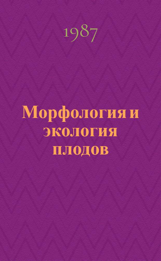Морфология и экология плодов