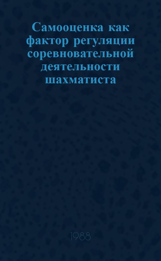 Самооценка как фактор регуляции соревновательной деятельности шахматиста : Автореф. дис. на соиск. учен. степ. канд. психол. наук : (19.00.01)