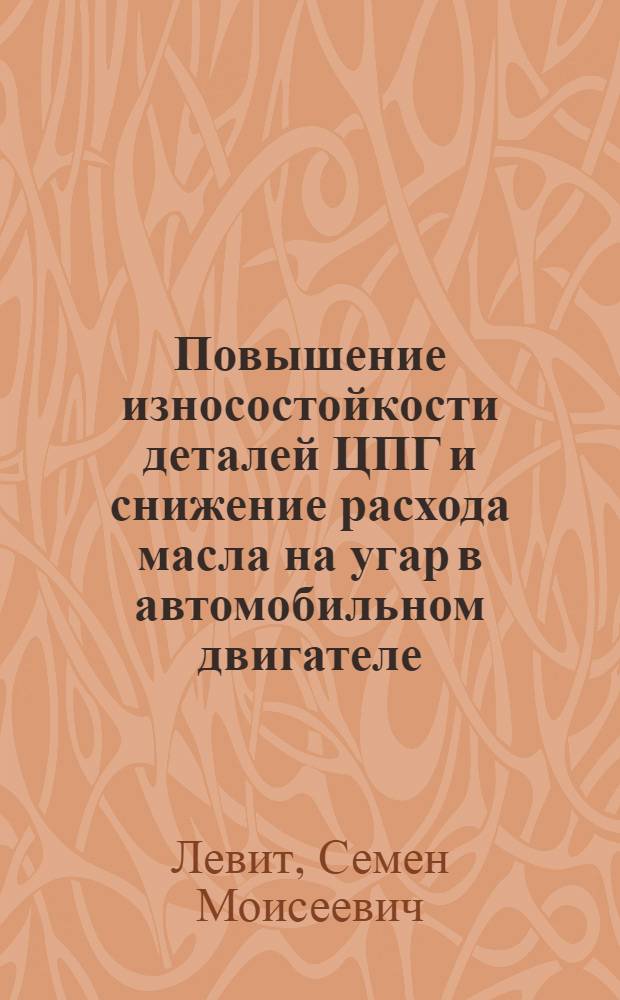 Повышение износостойкости деталей ЦПГ и снижение расхода масла на угар в автомобильном двигателе : Автореф. дис. на соиск. учен. степ. канд. техн. наук : (05.04.02; 05.02.04)
