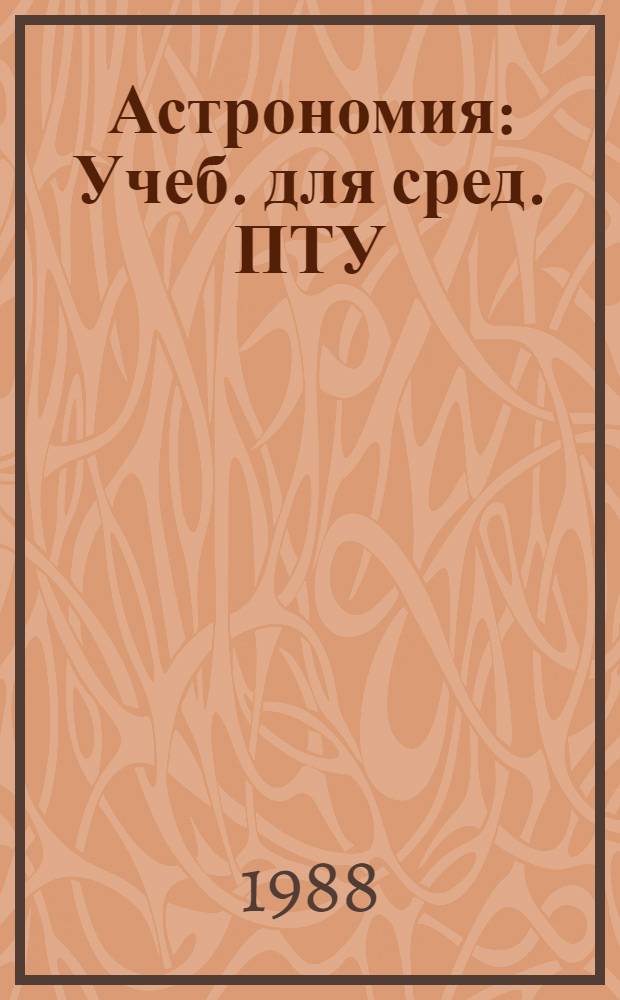 Астрономия : Учеб. для сред. ПТУ