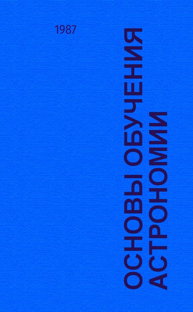 Основы обучения астрономии : Метод. пособие