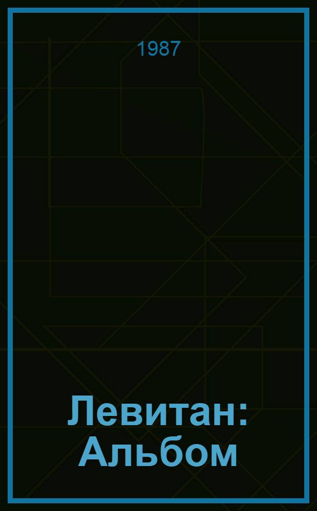 Левитан : Альбом