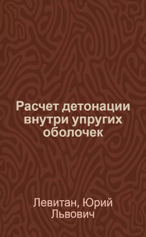 Расчет детонации внутри упругих оболочек