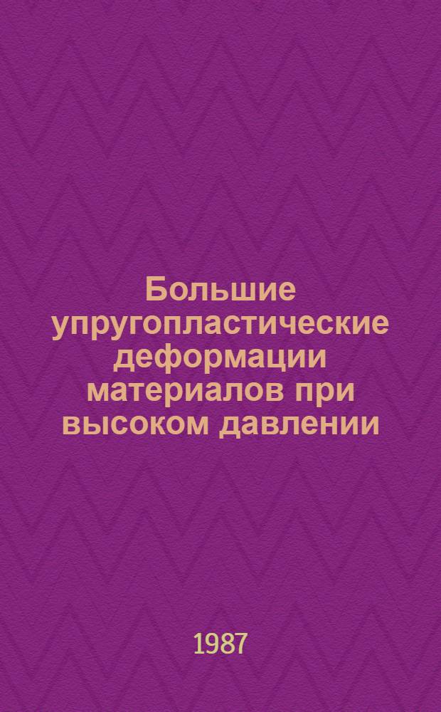 Большие упругопластические деформации материалов при высоком давлении