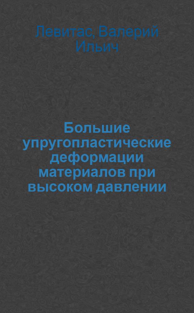 Большие упругопластические деформации материалов при высоком давлении : Автореф. дис. на соиск. учен. степ. д. физ.-мат. н