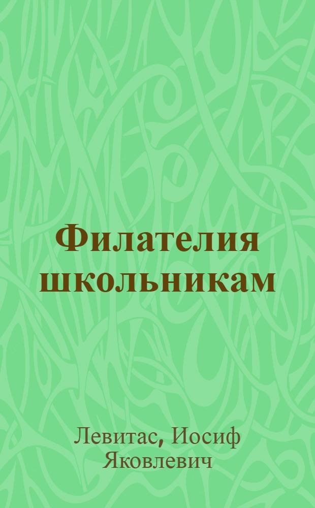 Филателия школьникам