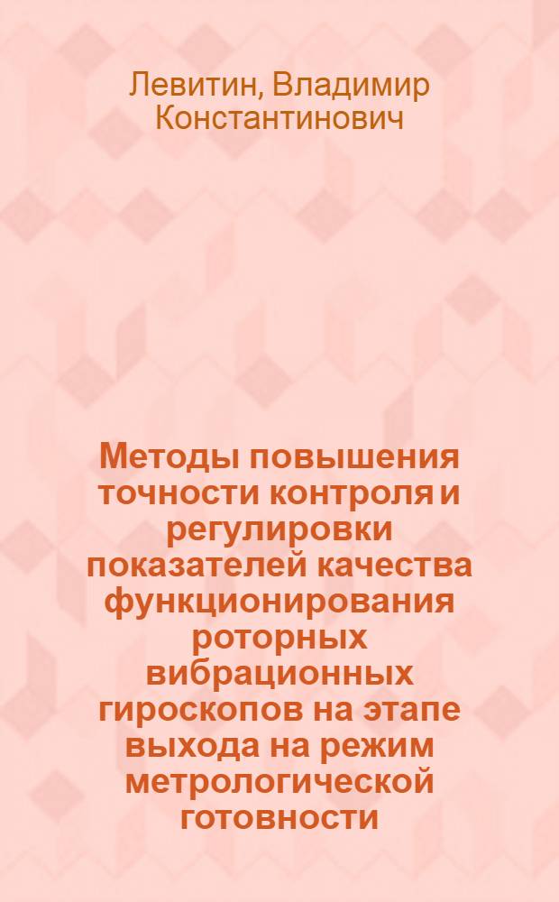 Методы повышения точности контроля и регулировки показателей качества функционирования роторных вибрационных гироскопов на этапе выхода на режим метрологической готовности : Автореф. дис. на соиск. учен. степ. к. т. н