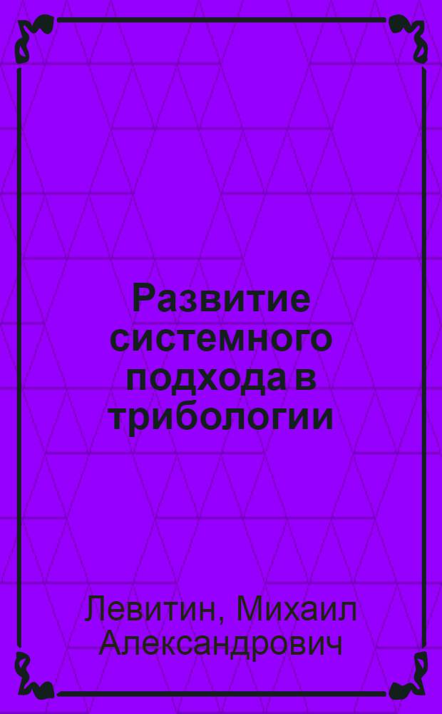 Развитие системного подхода в трибологии