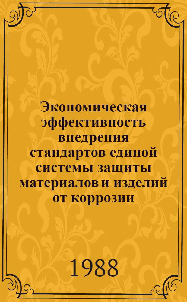 Экономическая эффективность внедрения стандартов единой системы защиты материалов и изделий от коррозии, старения и биоповреждений "ЕСЗХС" : Учеб. пособие