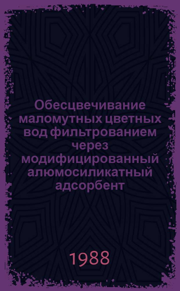 Обесцвечивание маломутных цветных вод фильтрованием через модифицированный алюмосиликатный адсорбент : Автореф. дис. на соиск. учен. степ. к. т. н