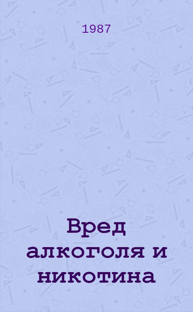 Вред алкоголя и никотина : Пособие для учителей