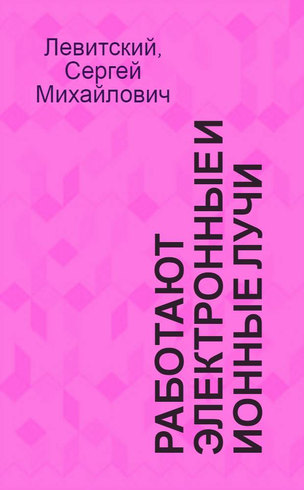 Работают электронные и ионные лучи