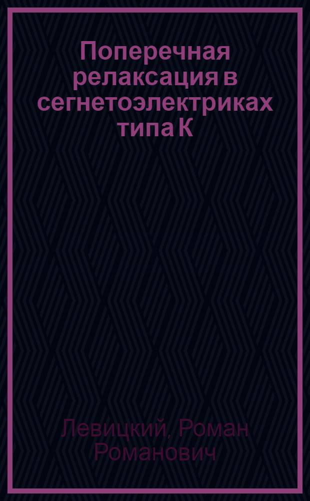 Поперечная релаксация в сегнетоэлектриках типа К(Н₁₋х Dх)₂PO₄