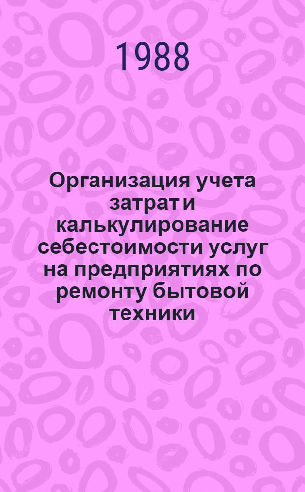 Организация учета затрат и калькулирование себестоимости услуг на предприятиях по ремонту бытовой техники : Автореф. дис. на соиск. учен. степ. канд. экон. наук : (08.00.12)