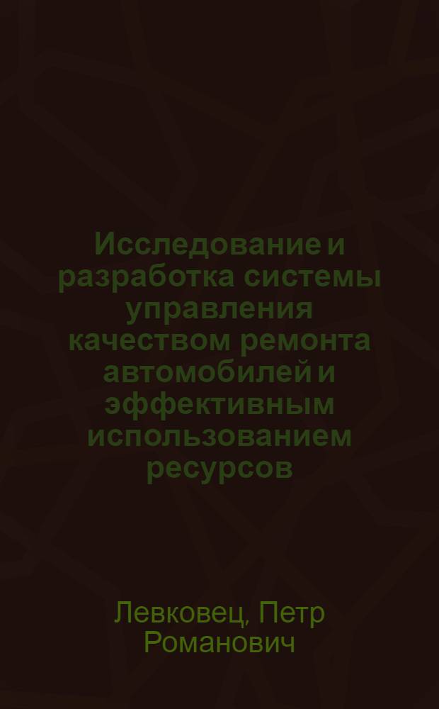Исследование и разработка системы управления качеством ремонта автомобилей и эффективным использованием ресурсов : Автореф. дис. на соиск. учен. степ. канд. техн. наук : (05.13.06)