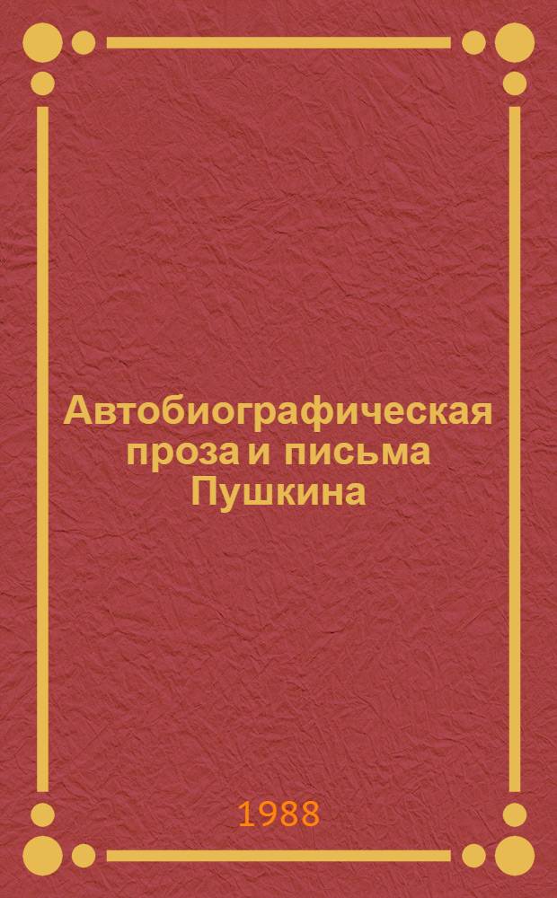 Автобиографическая проза и письма Пушкина