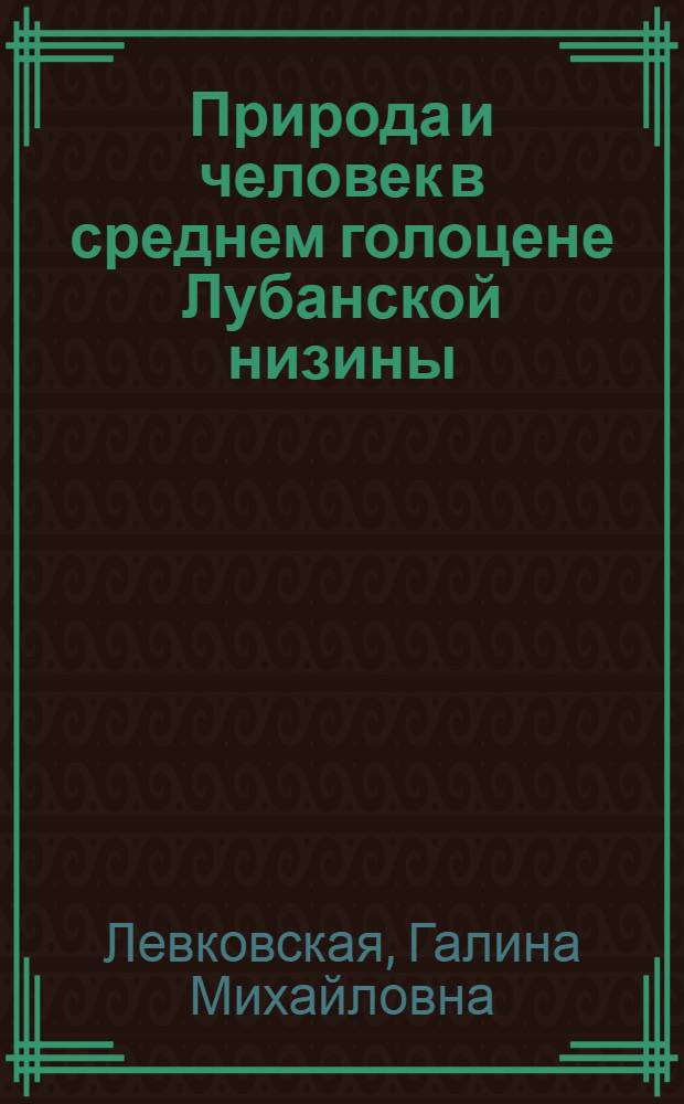 Природа и человек в среднем голоцене Лубанской низины