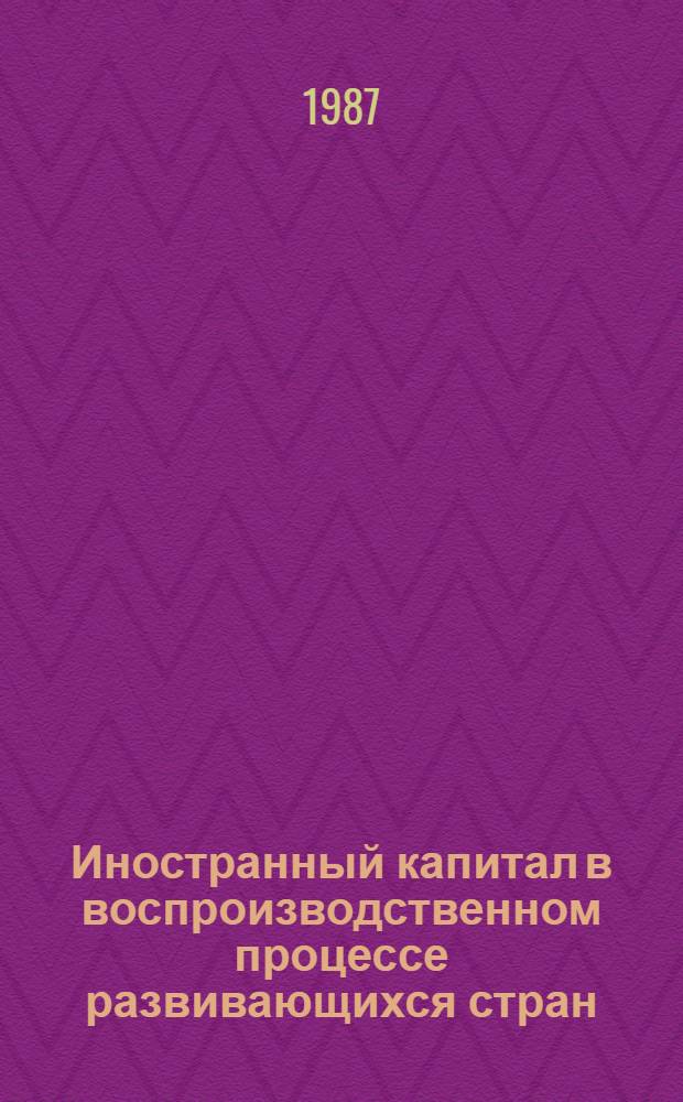 Иностранный капитал в воспроизводственном процессе развивающихся стран : (На материалах стран Сев. Африки) : Автореф. дис. на соиск. учен. степ. канд. экон. наук : (08.00.01)