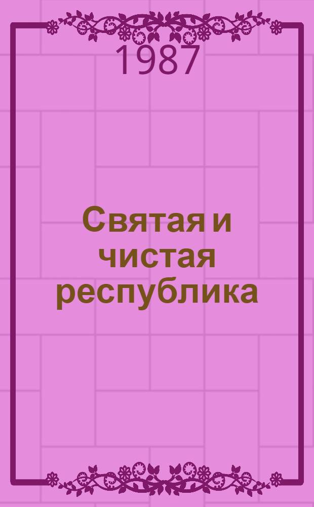Святая и чистая республика : Письма