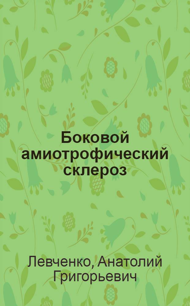 Боковой амиотрофический склероз: клиническое значение обнаружения активности аргиназы в ликворе : Автореф. дис. на соиск. учен. степ. канд. мед. наук : (14.00.13)