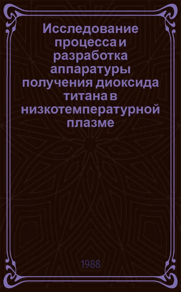 Исследование процесса и разработка аппаратуры получения диоксида титана в низкотемпературной плазме