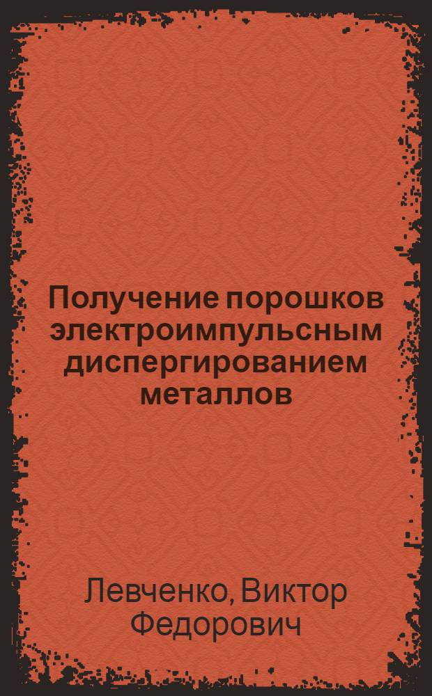 Получение порошков электроимпульсным диспергированием металлов