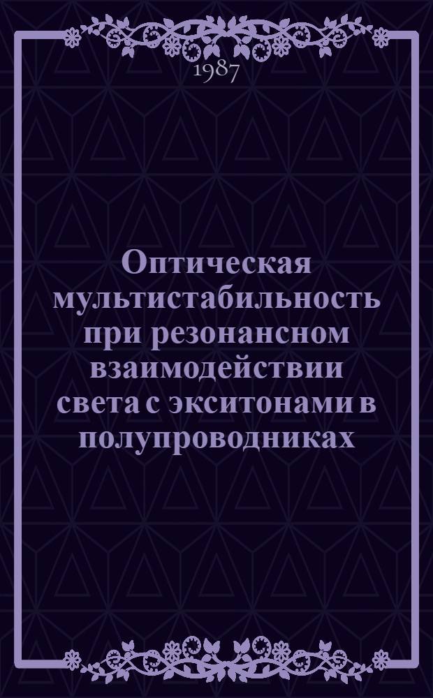 Оптическая мультистабильность при резонансном взаимодействии света с экситонами в полупроводниках