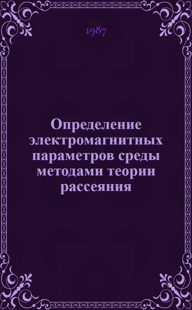 Определение электромагнитных параметров среды методами теории рассеяния : Автореф. дис. на соиск. учен. степ. канд. физ.-мат. наук : (01.04.02)