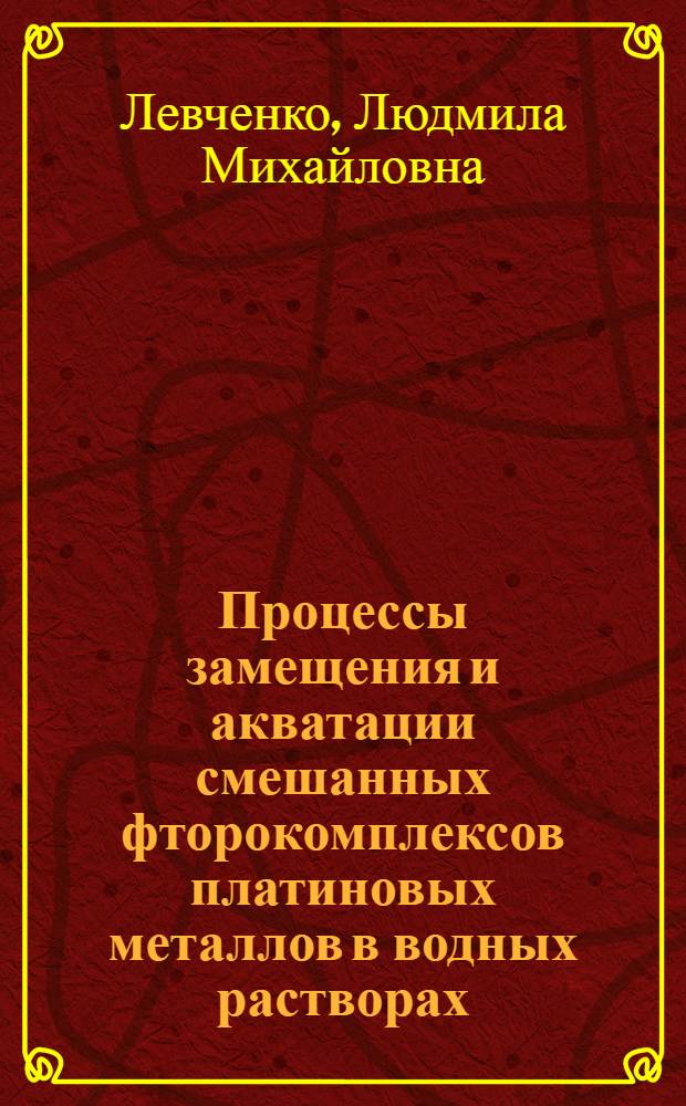 Процессы замещения и акватации смешанных фторокомплексов платиновых металлов в водных растворах : Автореф. дис. на соиск. учен. степ. канд. хим. наук : (02.00.01)
