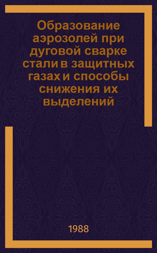 Образование аэрозолей при дуговой сварке стали в защитных газах и способы снижения их выделений : Автореф. дис. на соиск. учен. степ. к. т. н